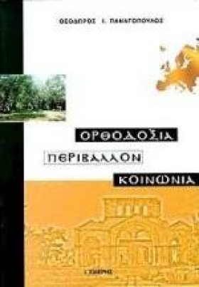 ΟΡΘΟΔΟΞΙΑ …