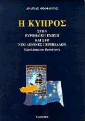 Η ΚΥΠΡΟΣ Σ &hellip;