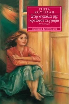 ΣΤΗΝ ΑΓΚΑΛ …