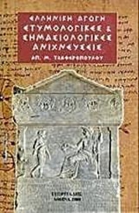 ΕΤΥΜΟΛΟΓΙΚ &hellip;