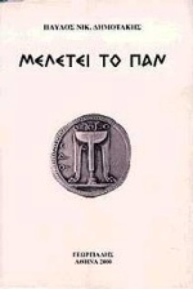 ΜΕΛΕΤΕΙ ΤΟ …