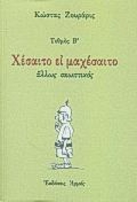 ΧΕΣΑΙΤΟ ΕΙ &hellip;