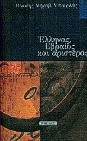 ΕΛΛΗΝΑΣ ΕΒ …