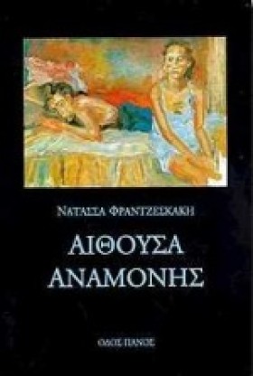 ΑΙΘΟΥΣΑ ΑΝ &hellip;