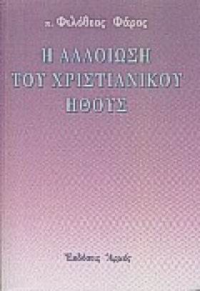 Η ΑΛΛΟΙΩΣΗ …