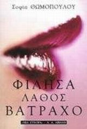 ΦΙΛΗΣΑ ΛΑΘ &hellip;