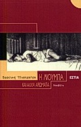 Η ΛΙΟΥΜΠΑ …