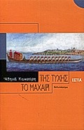 ΤΗΣ ΤΥΧΗΣ …