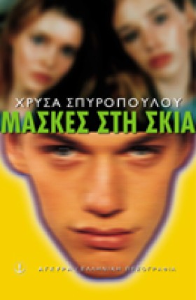 ΜΑΣΚΕΣ ΣΤΗ &hellip;