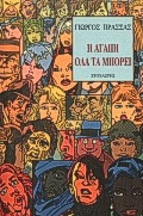 Η ΑΓΑΠΗ ΟΛ &hellip;