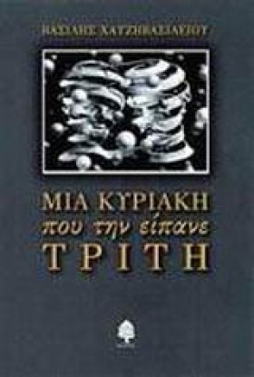 ΜΙΑ ΚΥΡΙΑΚ …