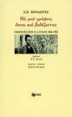 ΝΑ ΜΟΥ ΓΡΑ …