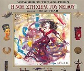 Η ΝΟΗ ΣΤΗ …