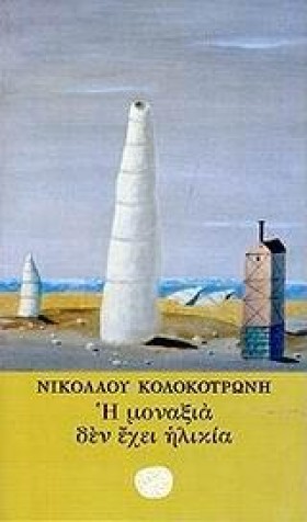 Η ΜΟΝΑΞΙΑ …