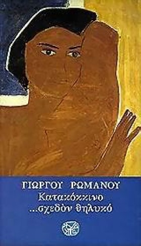 ΚΑΤΑΚΟΚΚΙΝ …