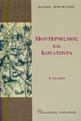ΜΟΝΤΕΡΝΙΣΜ &hellip;
