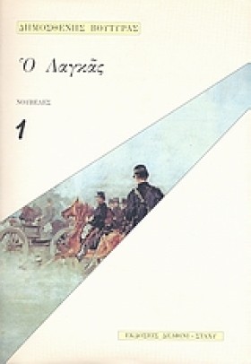 Ο ΛΑΓΚΑΣ-Ν …