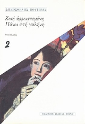 ΖΩΗ ΑΡΡΩΣΤ &hellip;