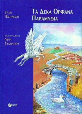 ΤΑ ΔΕΚΑ ΟΡ …