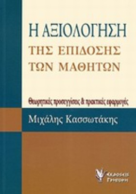 Η ΑΞΙΟΛΟΓΗ …