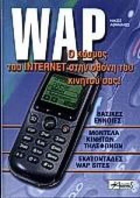WAP-Ο ΚΟΣΜ …