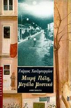 ΜΙΚΡΗ ΠΟΛΗ …