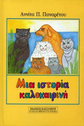 ΜΙΑ ΙΣΤΟΡΙ &hellip;
