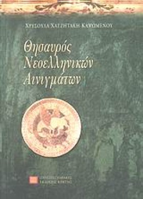 ΘΗΣΑΥΡΟΣ Ν &hellip;