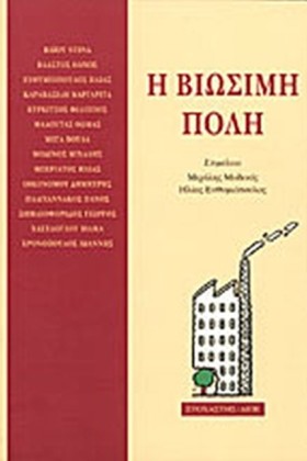 Η ΒΙΩΣΙΜΗ …