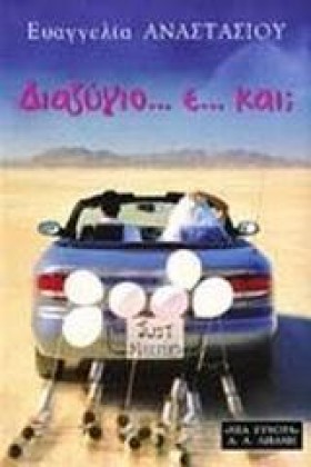 ΔΙΑΖΥΓΙΟ Ε …