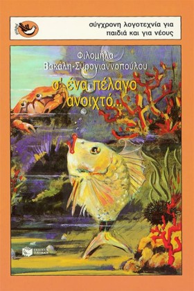 ΣΕΝΑ ΠΕΛΑΓ &hellip;