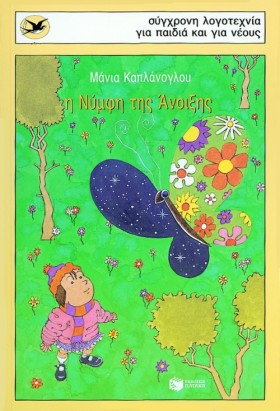 Η ΝΥΜΦΗ ΤΗ …