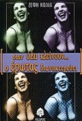 ΟΤΑΝ ΟΛΑ Κ &hellip;