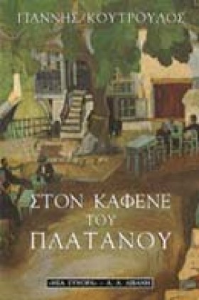 ΣΤΟΝ ΚΑΦΕΝ …