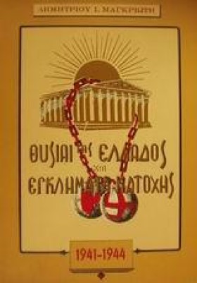 ΘΥΣΙΑΙ ΤΗΣ …