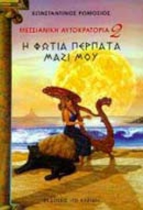 Η ΦΩΤΙΑ ΠΑ …