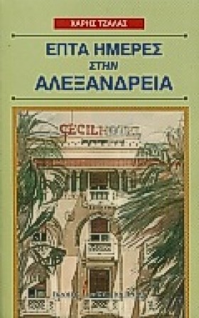 ΕΠΤΑ ΗΜΕΡΕ …