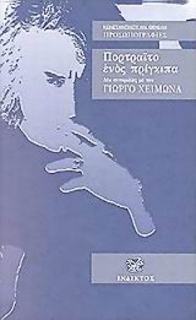 ΠΟΡΤΡΑΙΤΟ &hellip;