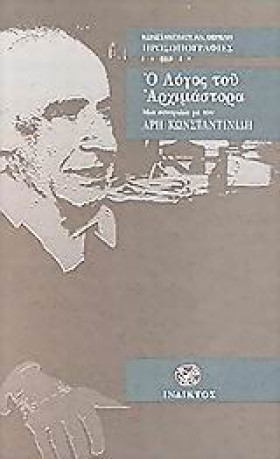 Ο ΛΟΓΟΣ ΤΟ &hellip;