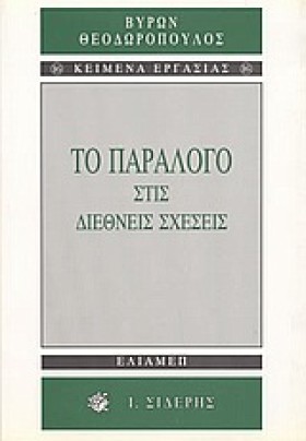 ΤΟ ΠΑΡΑΛΟΓ &hellip;
