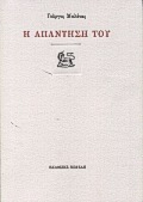 Η ΑΠΑΝΤΗΣΗ …