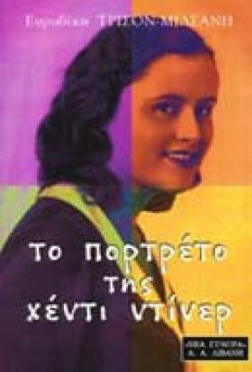ΤΟ ΠΟΡΤΡΕΤ &hellip;
