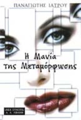 Η ΜΑΝΙΑ ΤΗ &hellip;