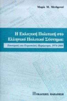 Η ΕΚΛΟΓΙΚΗ …