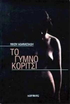 ΤΟ ΓΥΜΝΟ Κ &hellip;