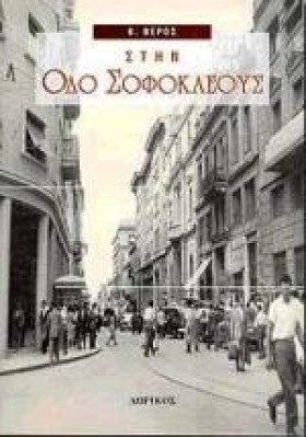 ΣΤΗΝ ΟΔΟ Σ &hellip;