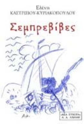 ΣΕΜΠΡΕΒΙΒΕ …