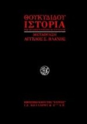 ΘΟΥΚΥΔΙΔΟΥ &hellip;