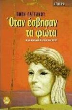 ΟΤΑΝ ΕΣΒΗΣ &hellip;