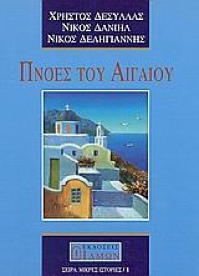 ΠΝΟΕΣ ΤΟΥ &hellip;
